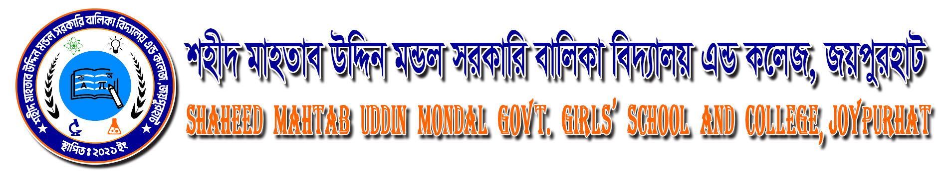 SHAHEED MAHTAB UDDIN MONDAL GOVT. GIRLS HIGH SCHOOL AND COLLEGE